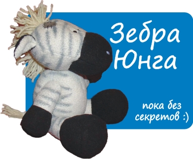 Зебра Юнга. Выкройка Татьяны Браженковой.