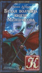 Оксана Духова"Белая волчица князя Меньшикова"
