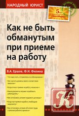 В. А. Ершов"Как не быть обманутым при приеме на работу"