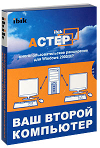 АСТЕР: многопользовательское расширение для Win 2000/XP