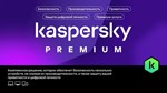 Kaspersky Premium +Who Calls. На 3 устройства на 1 год