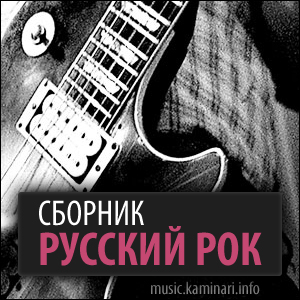 Ноты для гитары! Сборник "Русский рок"