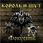 Табы для гитары! Король и Шут – Фокусник - irongamers.ru