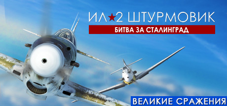 IL-2 Sturmovik: Battle of Stalingrad * STEAM RU ⚡