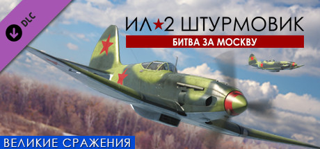 IL-2 Sturmovik: Battle of Moscow DLC * STEAM RU ⚡