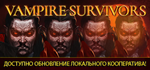 Vampire Survivors * STEAM RU * АВТО *0%