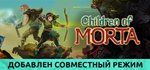 Children of Morta * STEAM RU * АВТО *0%