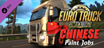 Euro Truck Simulator 2 - Chinese Paint Jobs Pack DLC