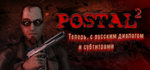 POSTAL 2 * STEAM РОССИЯ * АВТОДОСТАВКА *0% КАРТЫ
