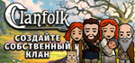 Clanfolk * STEAM РОССИЯ * АВТОДОСТАВКА *0% КАРТЫ