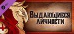 Gremlins, Inc. –*Famous Figures DLC * STEAM RU *