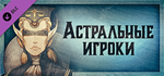 Gremlins, Inc. –*Astral Gamblers DLC * STEAM RU *