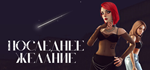Последнее желание * STEAM RU * АВТО *0%