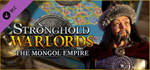Stronghold: Warlords - Kublai Khan DLC * STEAM RU *