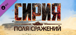 Syrian Warfare: Battlefields DLC * STEAM RU *