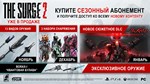 The Surge 2 - Premium Edition DLC * STEAM RU *