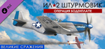 IL-2 Sturmovik: Battle of Bodenplatte DLC * STEAM RU *