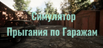 Симулятор Прыгания по Гаражам * STEAM RU * АВТО *0%