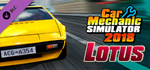 Car Mechanic Simulator 2018 - Lotus DLC * STEAM RU ⚡