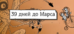 39 Days to Mars * STEAM RU * АВТО *0%