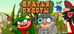 Pilot Brothers * STEAM RU * АВТО *0%