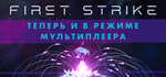 First Strike Final Hour * STEAM RU * АВТО *0%