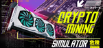 Crypto Mining Simulator * STEAM RU * АВТО *0%