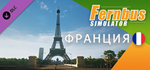 Fernbus Simulator - France DLC * STEAM RU * АВТО *0%