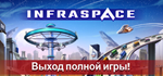 InfraSpace * STEAM РОССИЯ * АВТОДОСТАВКА *0% КАРТЫ