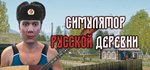 Симулятор Русской Деревни * STEAM RU ⚡ АВТО 💳0%