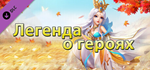 Super Hero Collection DLC * STEAM RU * АВТО *0%