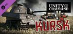 Unity of Command II - Kursk DLC * STEAM RU * АВТО *0%