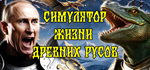 СИМУЛЯТОР ЖИЗНИ ДРЕВНИХ РУСОВ * STEAM RU * АВТО *0%