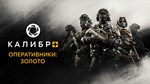 Caliber+ Operators: Gold DLC * STEAM RU * АВТО *0%