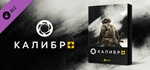 Caliber + DLC * STEAM РОССИЯ * АВТОДОСТАВКА *0% КАРТЫ