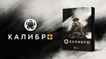 Caliber + DLC * STEAM РОССИЯ * АВТОДОСТАВКА *0% КАРТЫ