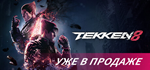 TEKKEN 8 * STEAM РОССИЯ * АВТОДОСТАВКА *0% КАРТЫ