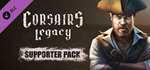 Corsairs Legacy Supporter Pack DLC * STEAM RU *