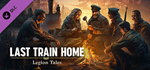 Last Train Home – Legion Tales DLC * STEAM RU *