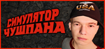 Симулятор Чушпана * STEAM RU ⚡ АВТО 💳0%