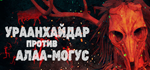УРААНХАЙДАР ПРОТИВ АЛАА-МОГУС * STEAM RU * АВТО *0%