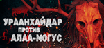 УРААНХАЙДАР ПРОТИВ АЛАА-МОГУС * STEAM RU ⚡ АВТО 💳0%