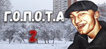 G.O.P.O.T.A 2 * STEAM РОССИЯ * АВТОДОСТАВКА *0% КАРТЫ