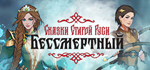 Deathless. Tales of Old Rus * STEAM RU * АВТО *0%