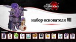 Idle Champions - Founder´s Pack VII DLC * STEAM RU *