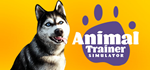 Animal Trainer Simulator * STEAM RU * АВТО *0%
