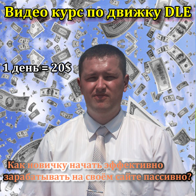 Сайт за 1 час на DLE: монетизация блога