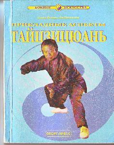 прикладные аспекты тайцзи цюань