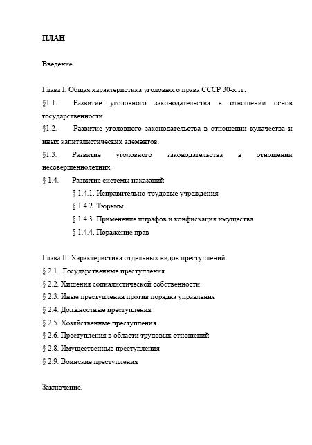 Курсовая "История угол-го права России в совет. период"