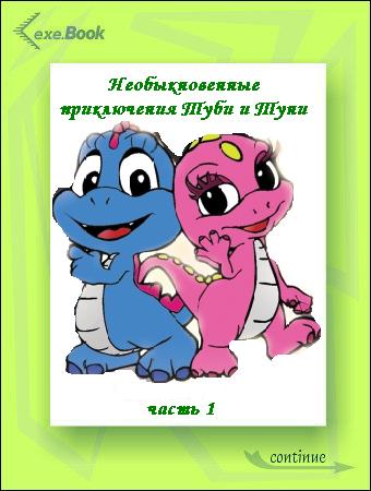 Необыкновенные приключения Туби и Туни. Часть 1